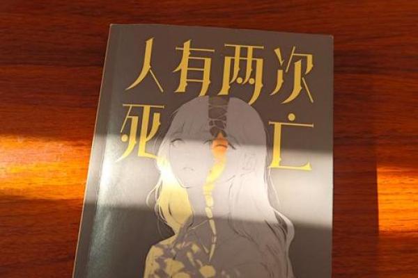 拿你命填尸底：生命的无常与深思