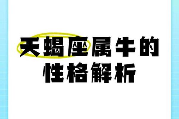 属牛的五行命理：探索牛年人的命运与性格特征