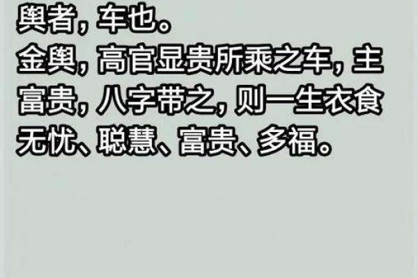 女命八字中金舆的深刻解读与影响