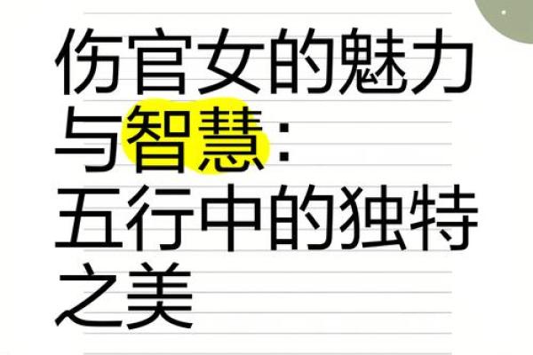 伤官生财女命的独特魅力与人生智慧 伤官生财女命的独特魅力与人生智慧