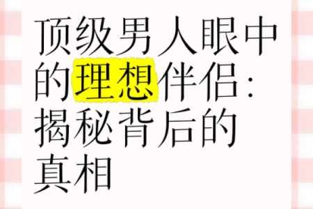 揭秘男命心中理想伴侣：她应该具备哪些特质？