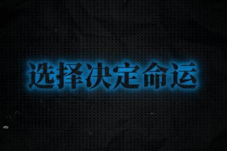 命运的选择：如何悟透“人该什么命就什么命”深意