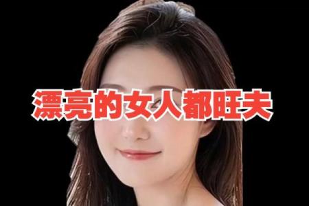 什么样的女孩是旺夫命？揭开旺夫命女孩的神秘面纱！