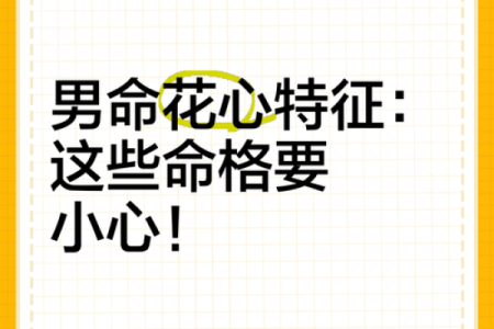 解秘男命3.4：细说其命理特征与人生轨迹
