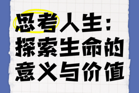 生命的博弈：贵命与贱命之间的思考