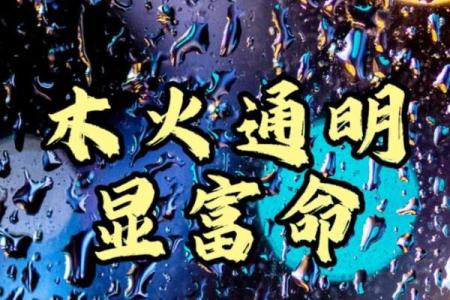 山头火命者的爱情传奇：适婚年龄与结婚时机分析