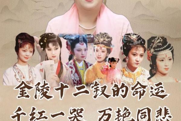 关于《红楼梦》中十二金钗与仙子命的探索 关于《红楼梦》中十二金钗与仙子命的探索