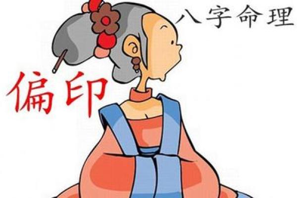 男命中的偏印象征与数字的深邃解读
