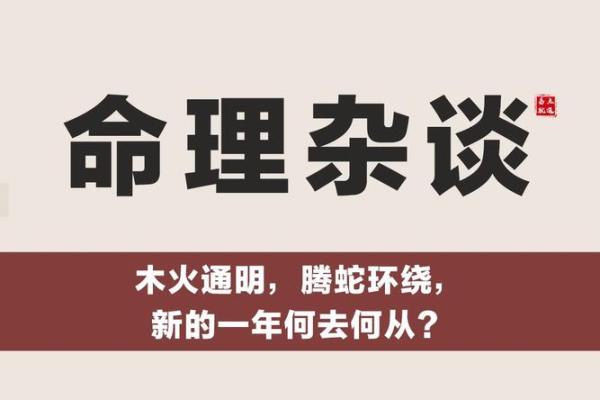 木命与火年：探寻命理中的和谐与挑战