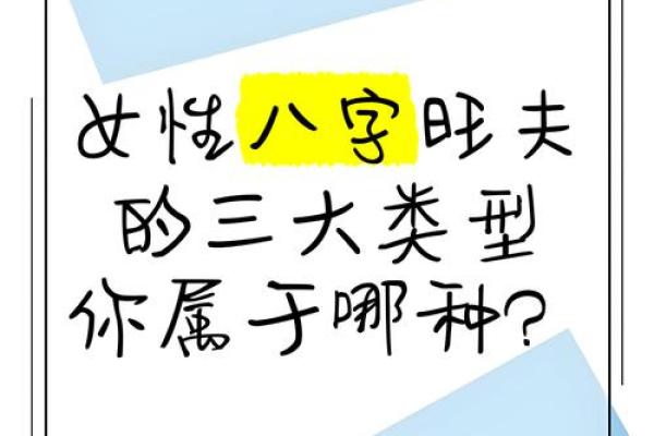 八字女命：旺夫命的秘诀与解析，幸福人生从这里开始！