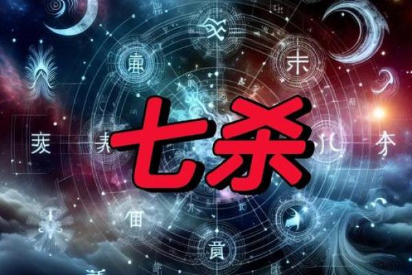 女命七杀:你命中注定的强势与挑战 女命七杀:你命中注定的强势与挑战