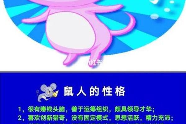 属鼠的人命理解析：智慧与机遇的完美结合
