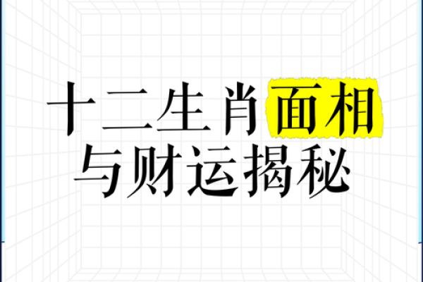 生什么生肖的孩子有钱命？探索财富与生肖的奥秘！