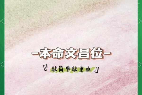 揭秘女命带文昌星的深刻含义与影响究竟是什么？
