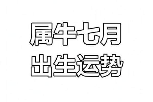 腊月牛年出生的人:揭秘他们的命运与性格特征 腊月牛年出生的人:揭秘他们的命运与性格特征