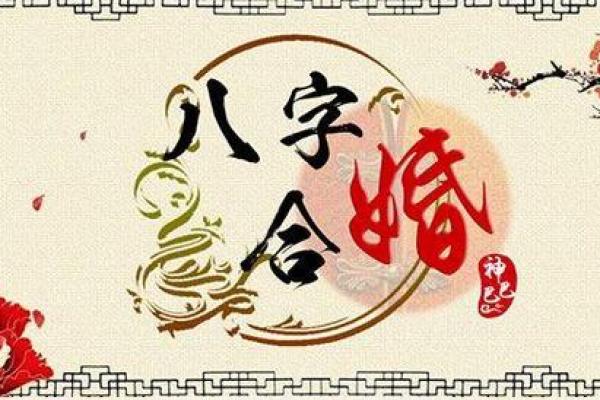 命理配婚：如何根据生辰八字选择理想伴侣