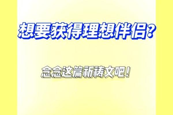 命理配婚：如何根据生辰八字选择理想伴侣