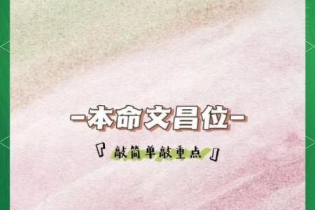 揭秘女命带文昌星的深刻含义与影响究竟是什么？