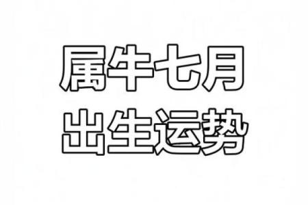 腊月牛年出生的人：揭秘他们的命运与性格特征
