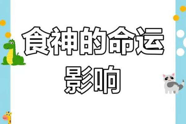 男命有食神:揭示内心潜能与人生机遇的玄机 男命有食神:揭示内心潜能与人生机遇的玄机