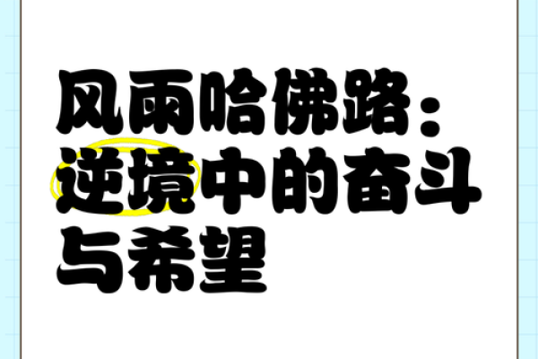 穷但命硬：逆境中的奋斗与希望