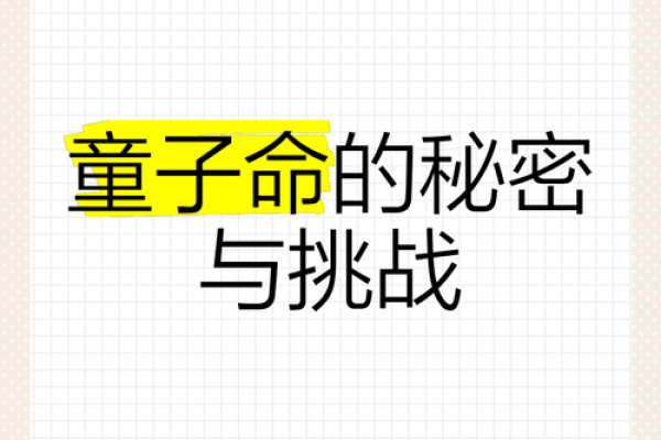 孩子命硬意味着什么?揭开儿女命运的秘密! 孩子命硬意味着什么?揭开儿女命运的秘密!