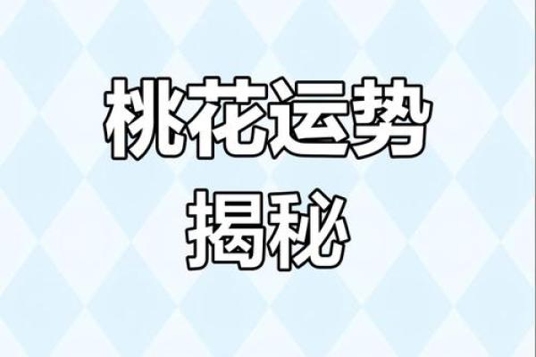 揭示男命桃花运的秘密：大运与情缘的关联