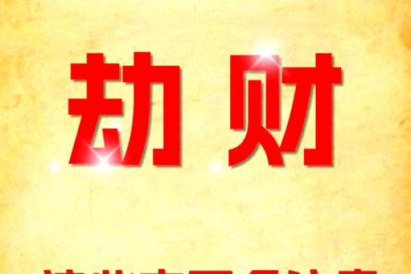 女命中劫财的深刻含义与命理解析 女命中劫财的深刻含义与命理解析