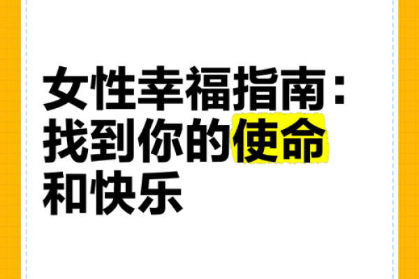 什么命是女人最好的命？探索女性人生中的幸福秘诀！