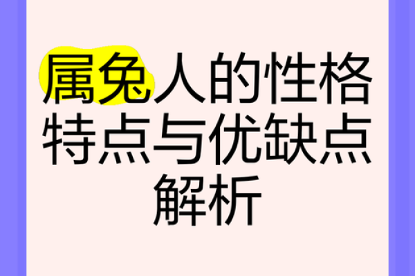 87年属兔人的命运分析:个性、事业与感情的深度探讨 87年属兔人的命运分析:个性、事业与感情的深度探讨