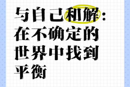 如何算命里缺什么，找回人生的平衡与幸福