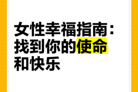 什么命是女人最好的命？探索女性人生中的幸福秘诀！