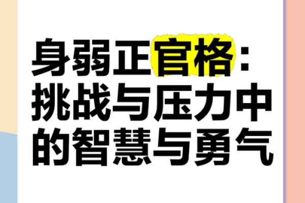 弃命从格：把握命运的智慧与勇气