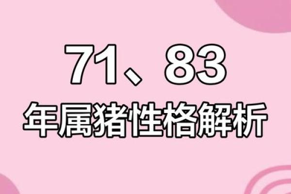 平地木命属猪解析：探索命理与性格的奥秘