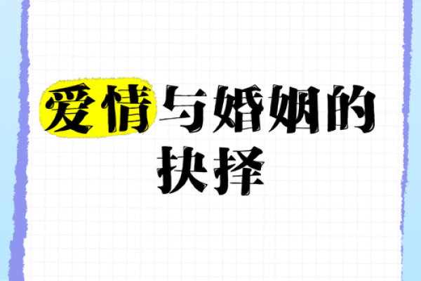 命运与婚姻：爱情的真谛与选择的智慧