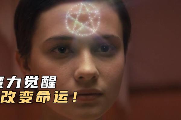 名字的魔力：为什么“丽”字可能带来不如意的命运？