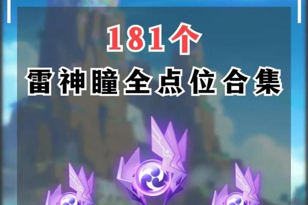 揭秘《原神》一命雷神：如何获得及其无可替代的战斗能力