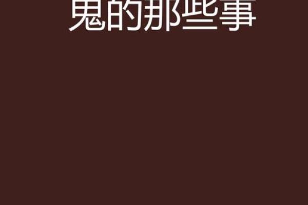 什么命格的人特别招鬼，揭秘灵异现象背后的秘密