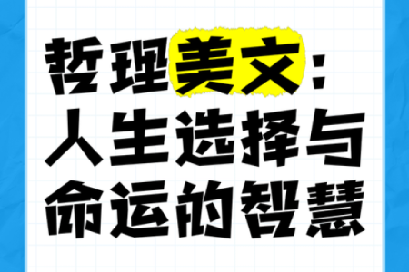 解读“上唇厚命非久”：探索命运与人生的深刻哲理
