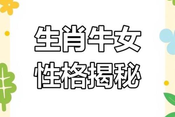 属牛11月出生的女性：命理解析与性格特点