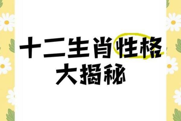 揭秘十二生肖前六个女性的命运:她们的性格与人生之路 揭秘十二生肖前六个女性的命运:她们的性格与人生之路