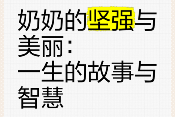 奶奶命的独特智慧：如何在生活中找到平衡与幸福
