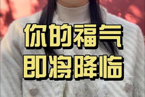 生活中的福气与命运：如何更好地迎接每一天