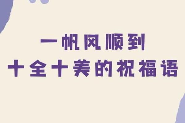 生活中的福气与命运：如何更好地迎接每一天