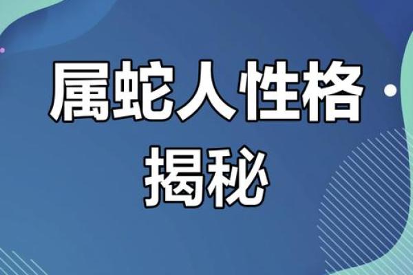 属蛇的三月生人:命运与性格的深度解析 属蛇的三月生人:命运与性格的深度解析