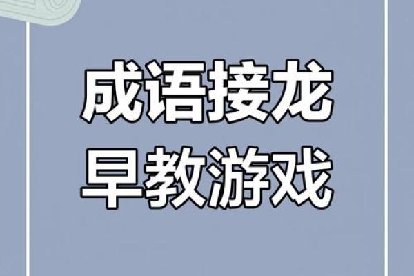 继往开来，成语接龙展智慧的游戏之旅