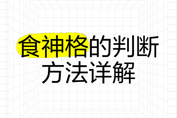 食神命格的人适合从事什么工作？揭秘最适合的职业选择！