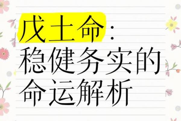身均衡土命：平衡与稳重的命格解析