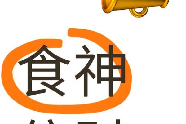 食神生偏财再生杀，探秘命理中的财富与逆境