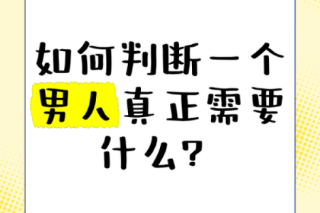 如何判断一个男人是否具备“好女婿命”？让我们细细分析！